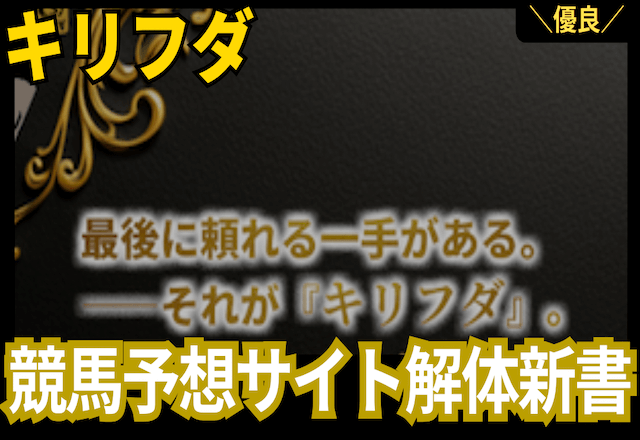 キリフダ検証結果まとめ