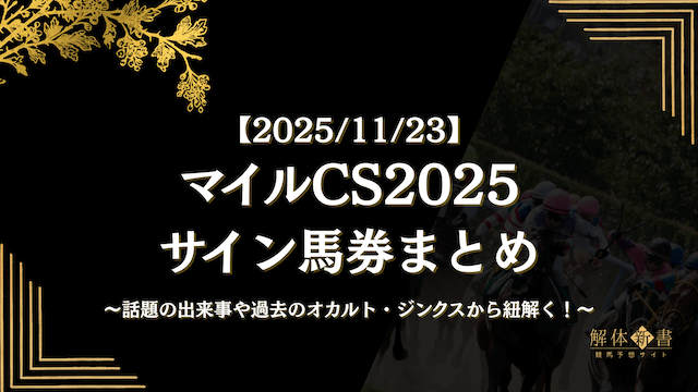 マイルCS2025_コラム画像2
