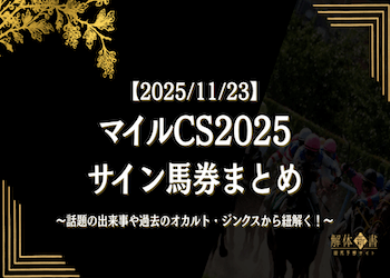 【マイルチャンピオンシップ2025サイン馬券】話題の出来事や過去のジンクス・オカルトから導いた注目馬・穴馬をご紹介！画像