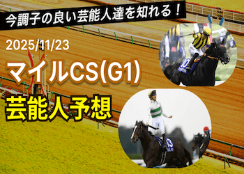 【マイルC2025】芸能人・有名人の予想印&買い目まとめ画像