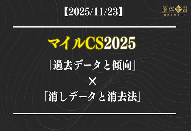 マイルCSの過去傾向と消しデータ