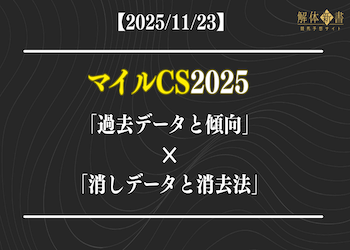【マイルCS2025】過去10年の傾向×消去法(消しデータ)で浮上する勝ち馬画像