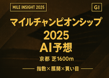 【マイルチャンピオンシップ2025AI予想】専用AI指数で本命・穴馬・展開・買い目まで完全攻略画像
