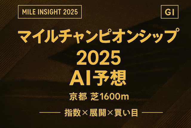マイルチャンピオンシップ2025AI予想