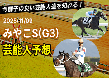 【みやこステークス2025】芸能人・有名人の競馬予想を無料公開！画像