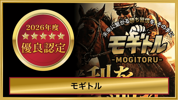 モギトル_優良認定
