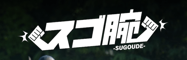 スゴ腕_特徴画像