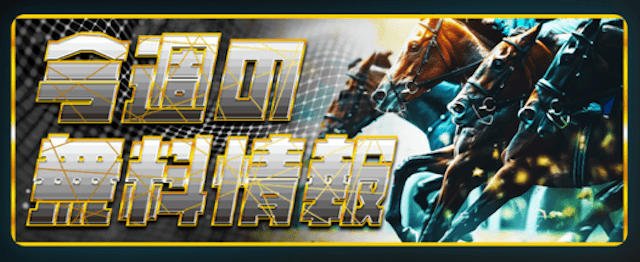 サラコレの無料予想の詳細