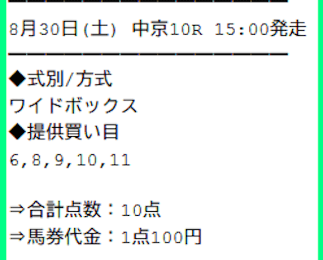 サラコレ_無料-20250830_買い目