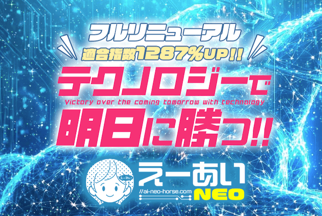 よく当たる競馬指数1位：血統指数のえーあいNEO