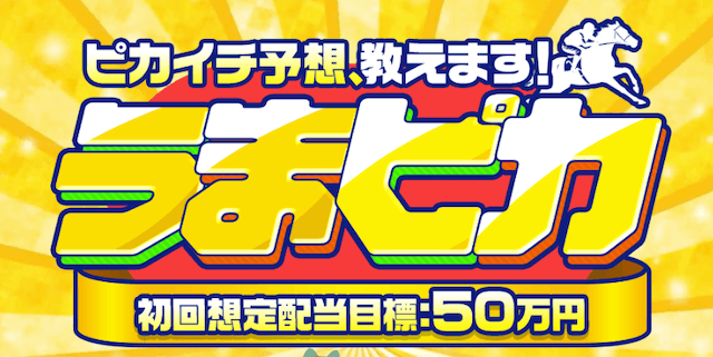 よく当たる競馬指数2位：期待指数のうまピカ