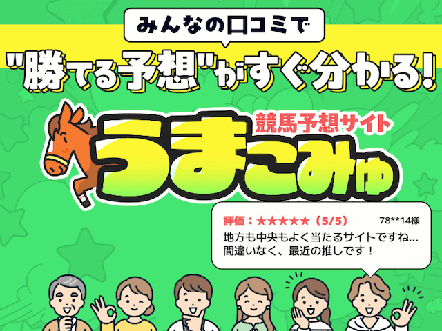 よく当たる競馬指数4位：能力指数のうまこみゅ