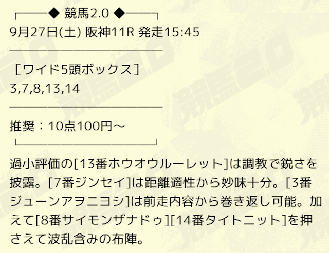 競馬2.0-無料-20250927_買い目画像