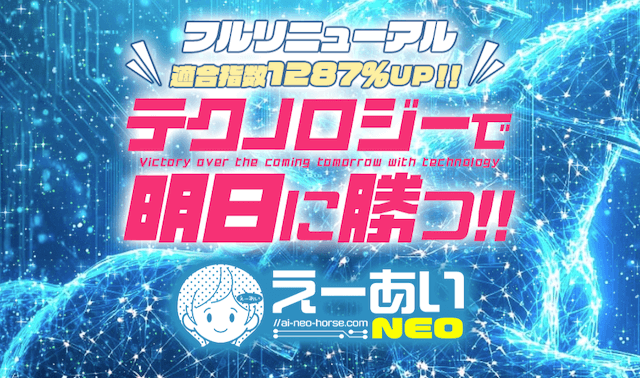 本物の競馬予想サイトランキング5位「えーあいNEO」