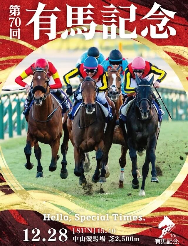 有馬記念2025サイン馬券ポスター画像