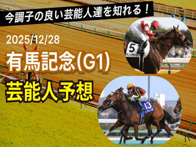 有馬記念芸能人予想