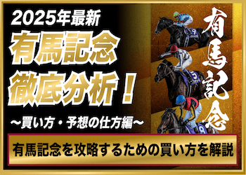 【有馬記念2025】おすすめの馬券の買い方を徹底解説！過去データを参考にした馬選び・攻略のコツも伝授！画像