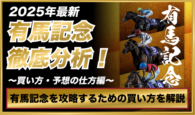 有馬記念買い方
