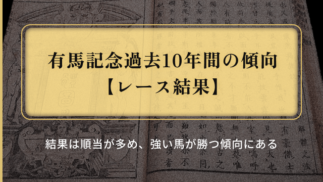 有馬記念過去10年の傾向_レース結果