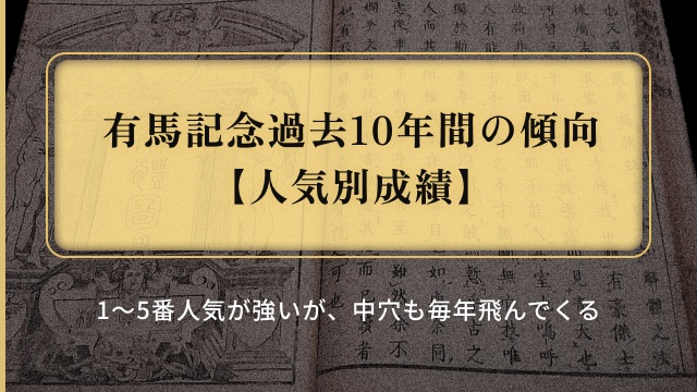 有馬記念過去10年の傾向_人気別