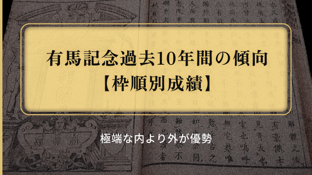 有馬記念過去10年の傾向_枠順別