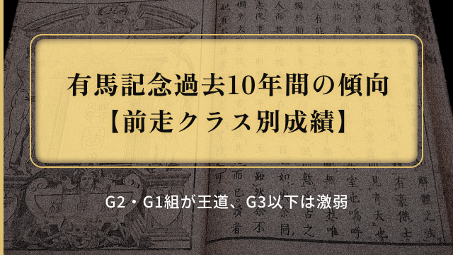 有馬記念過去10年の傾向_前走クラス別