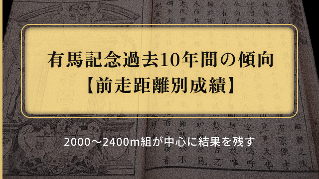 有馬記念過去10年の傾向_前走距離別