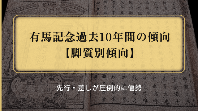 有馬記念過去10年の傾向_脚質別