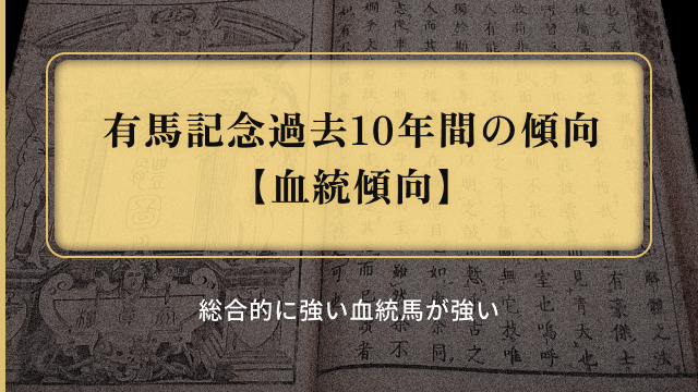 有馬記念過去10年の傾向_血統別傾向