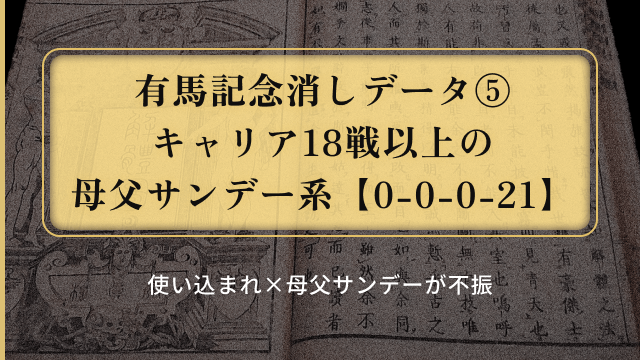 有馬記念消しデータ5