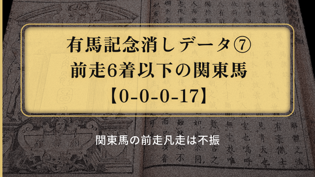 有馬記念消しデータ7