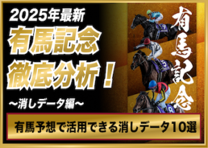 有馬記念消しデータ/消去法画像
