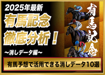 有馬記念消しデータ/消去法