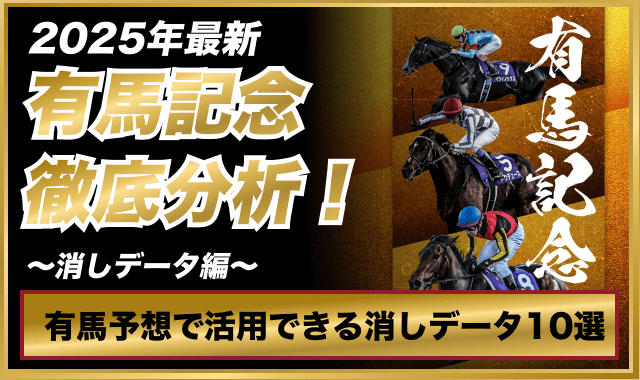 2025有馬記念消しデータ