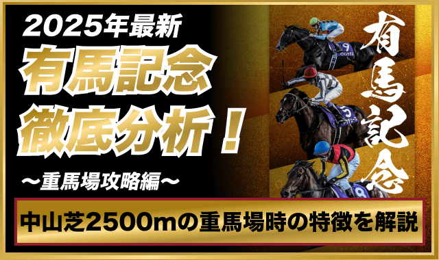 有馬記念重馬場時の展開予想