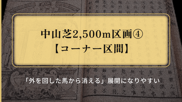 有馬記念重馬場展開_コーナー