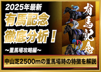 有馬記念重馬場