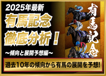 有馬記念2025の展開予想を公開！過去10年の傾向を踏まえて徹底予想！画像