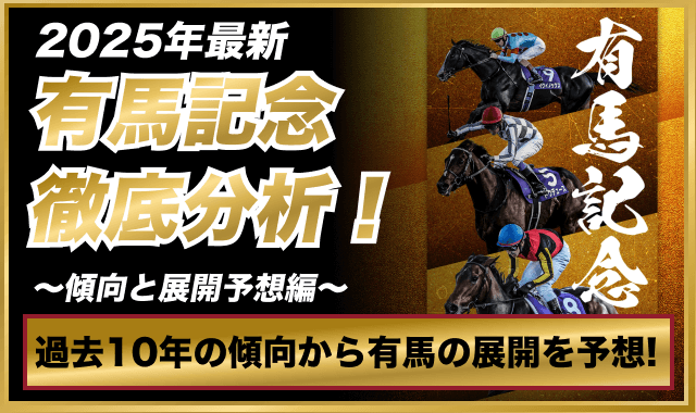 有馬記念の傾向と展開予想