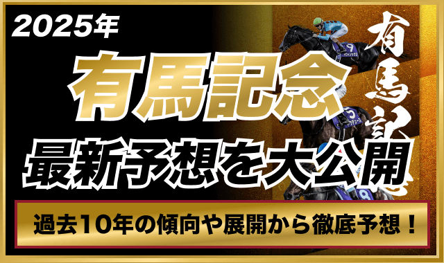 有馬記念2025予想