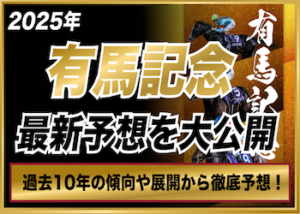 有馬記念予想画像