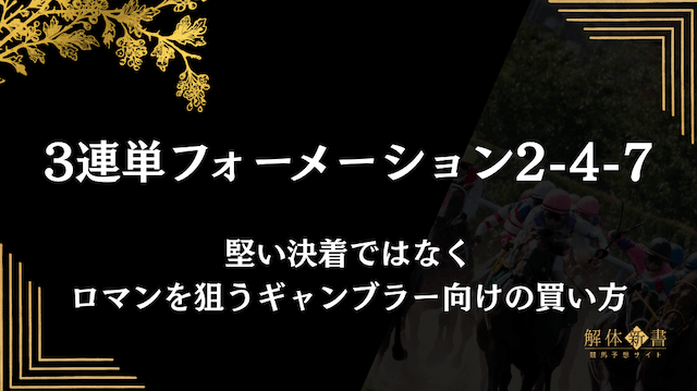 有馬記念の3連単フォーメーション2-4-7の買い方