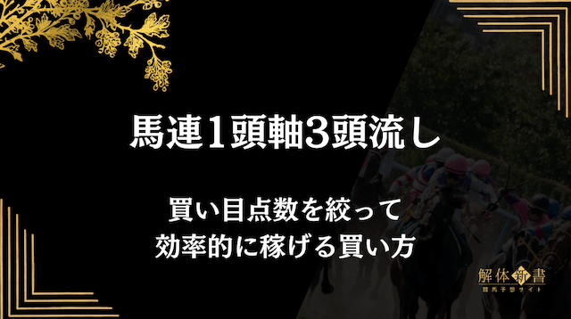 有馬記念の馬連1頭軸3頭流しの買い方