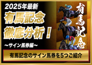 有馬記念2025サイン馬券画像