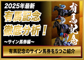 有馬記念2025サイン馬券