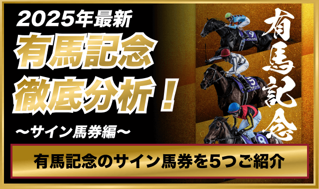 有馬記念サイン馬券トップ画像