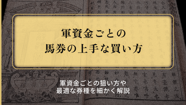 馬券の上手な買い方_軍資金別