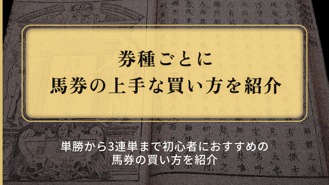 馬券の上手な買い方_券種