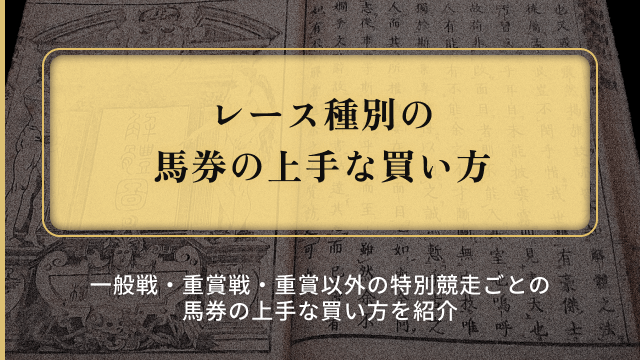 馬券の上手な買い方_レース種別