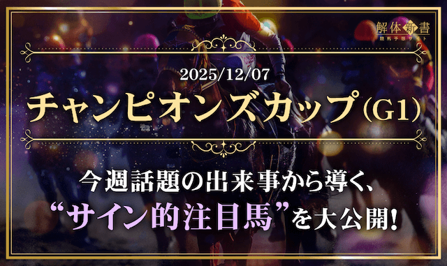 夢をはこぶ馬車時計　キャンペーン特別賞 チャンピオンズカップ2025サイン馬券】ロイヤルファミリーやポスター